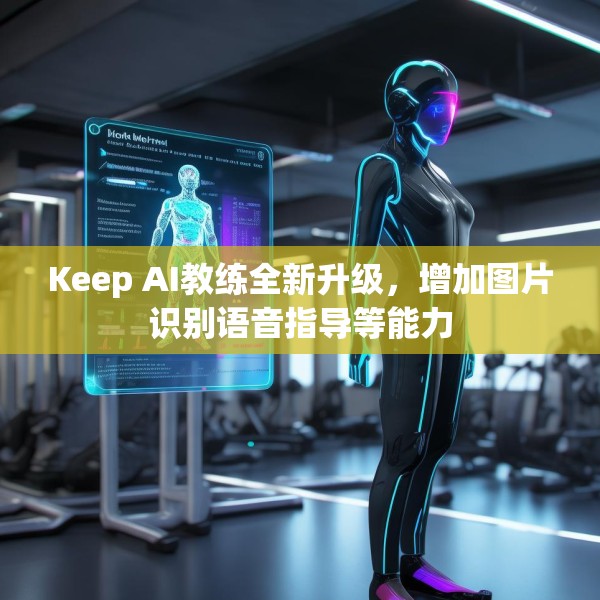Keep AI教练全新升级，增加图片识别语音指导等能力