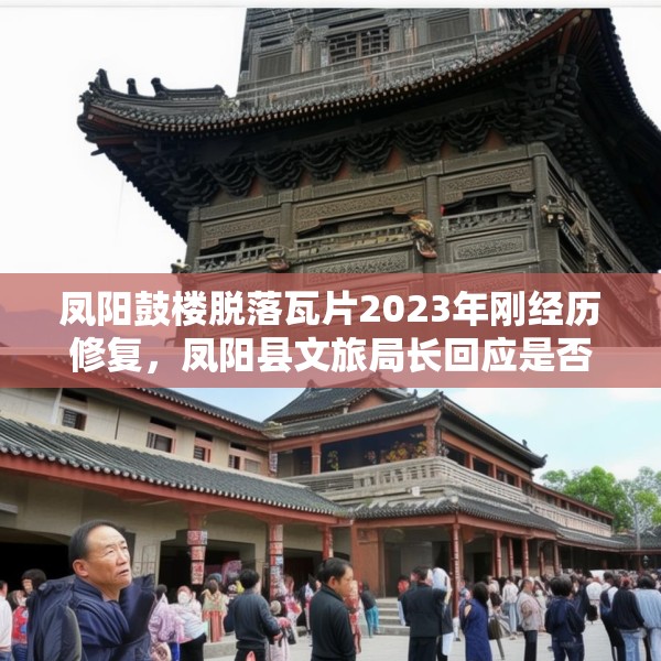 凤阳鼓楼脱落瓦片2023年刚经历修复，凤阳县文旅局长回应是否违建等焦点问题