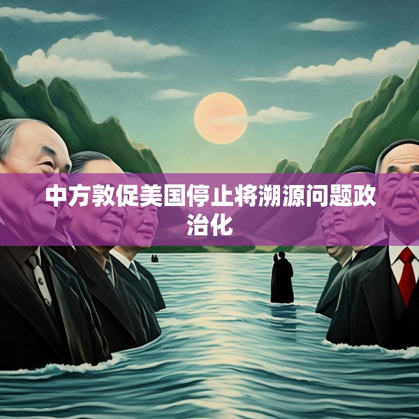 中方敦促美国停止将溯源问题政治化