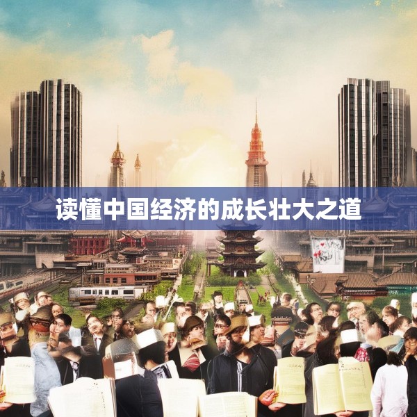 读懂中国经济的成长壮大之道