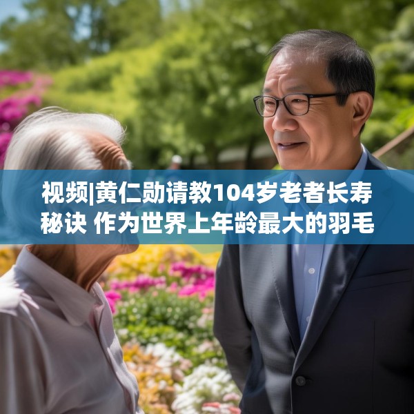 视频|黄仁勋请教104岁老者长寿秘诀 作为世界上年龄最大的羽毛球选手林友茂答道：多看美女