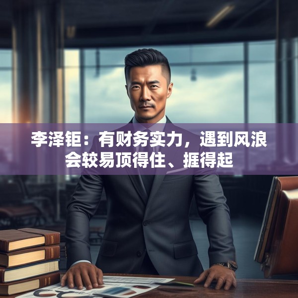 李泽钜：有财务实力，遇到风浪会较易顶得住、捱得起