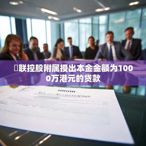 鋑联控股附属授出本金金额为1000万港元的贷款