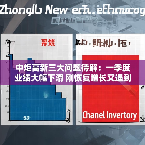 中炬高新三大问题待解：一季度业绩大幅下滑 刚恢复增长又遇到渠道库存问题