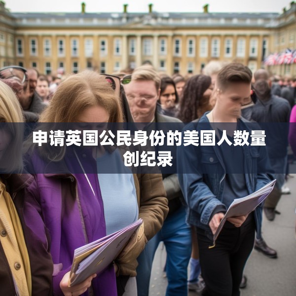 申请英国公民身份的美国人数量创纪录