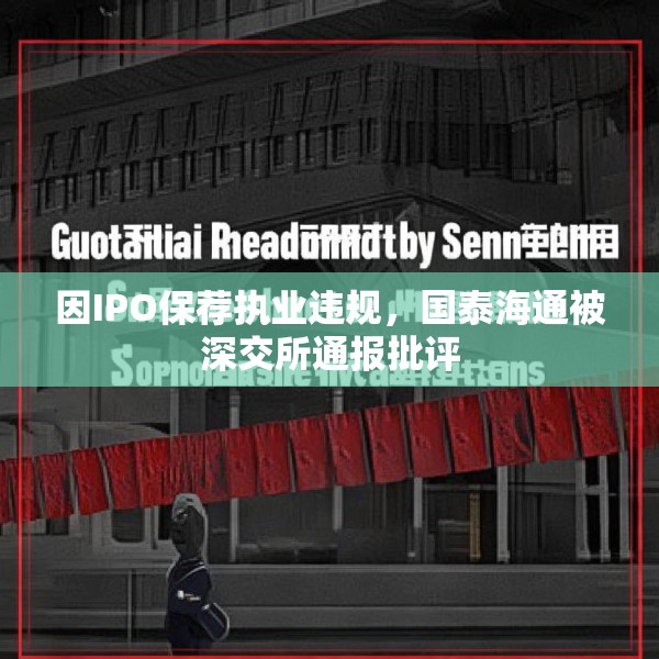 因IPO保荐执业违规，国泰海通被深交所通报批评