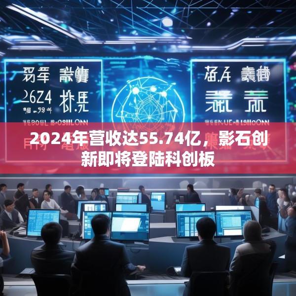 2024年营收达55.74亿，影石创新即将登陆科创板
