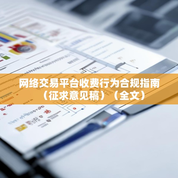 网络交易平台收费行为合规指南（征求意见稿）（全文）
