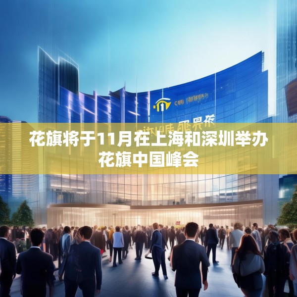 花旗将于11月在上海和深圳举办花旗中国峰会