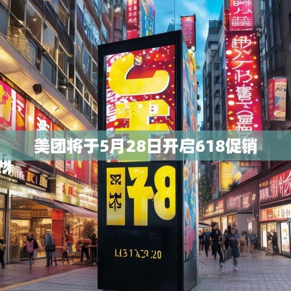 美团将于5月28日开启618促销