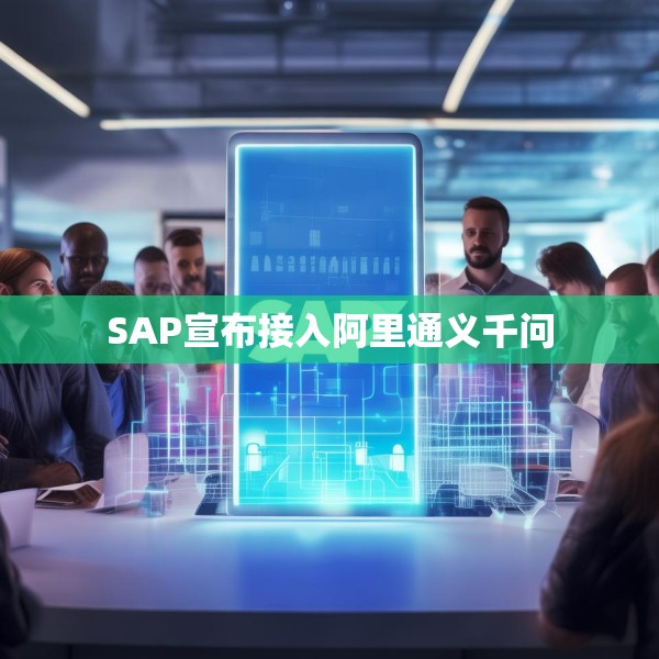 SAP宣布接入阿里通义千问