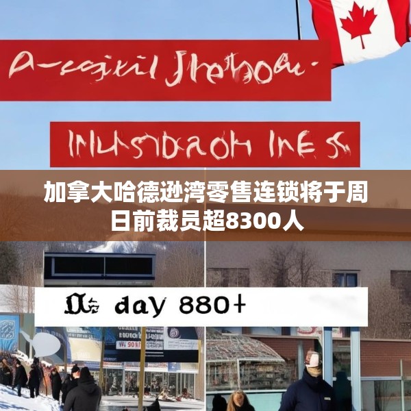 加拿大哈德逊湾零售连锁将于周日前裁员超8300人