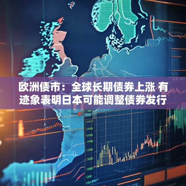 欧洲债市：全球长期债券上涨 有迹象表明日本可能调整债券发行