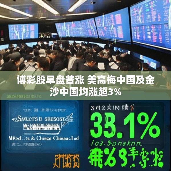 博彩股早盘普涨 美高梅中国及金沙中国均涨超3%