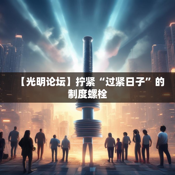 【光明论坛】拧紧“过紧日子”的制度螺栓