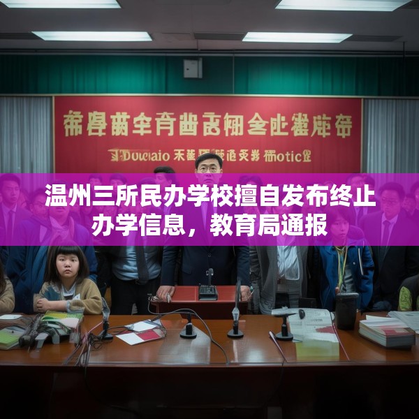 温州三所民办学校擅自发布终止办学信息，教育局通报