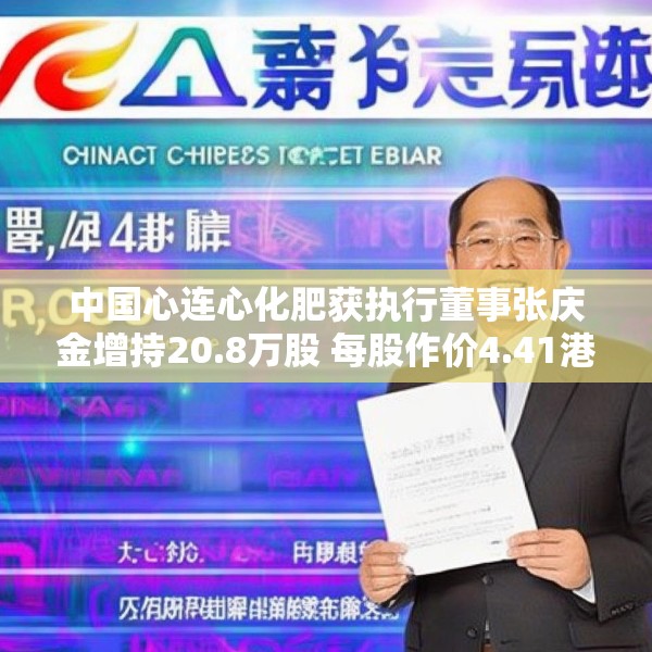 中国心连心化肥获执行董事张庆金增持20.8万股 每股作价4.41港元