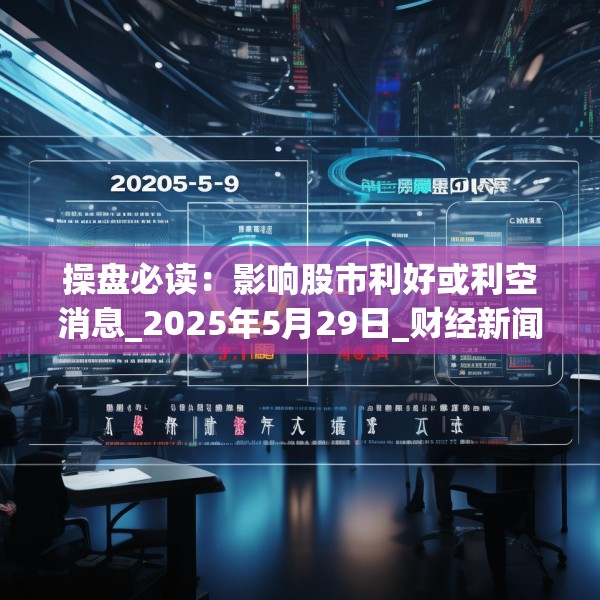 操盘必读：影响股市利好或利空消息_2025年5月29日_财经新闻