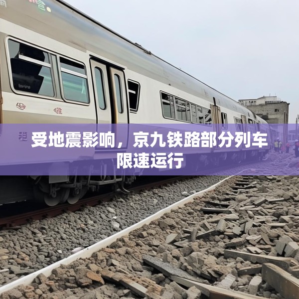 受地震影响，京九铁路部分列车限速运行