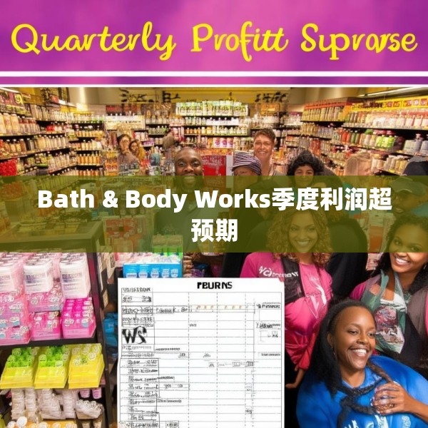 Bath & Body Works季度利润超预期