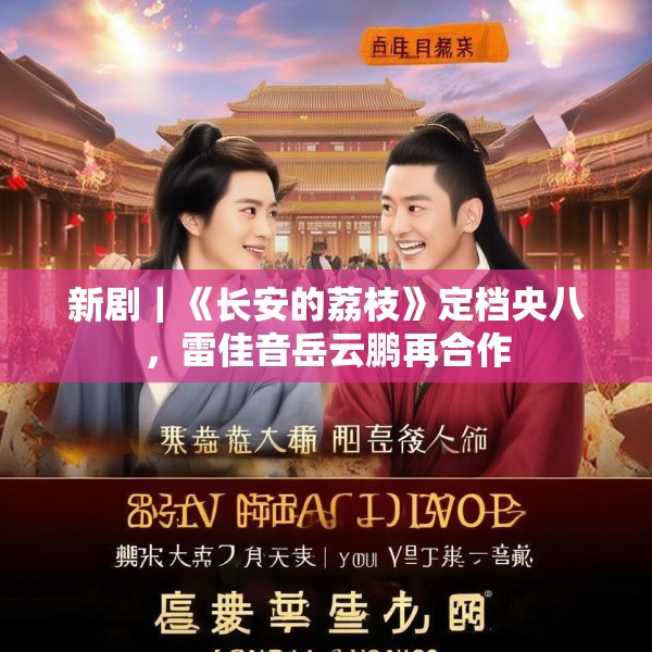新剧｜《长安的荔枝》定档央八，雷佳音岳云鹏再合作