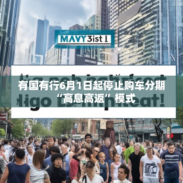 有国有行6月1日起停止购车分期“高息高返”模式