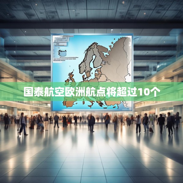 国泰航空欧洲航点将超过10个