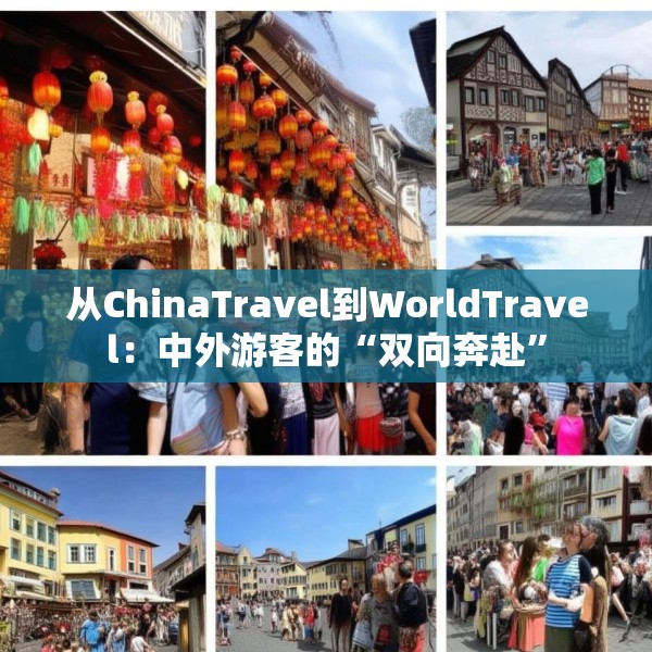从ChinaTravel到WorldTravel：中外游客的“双向奔赴”