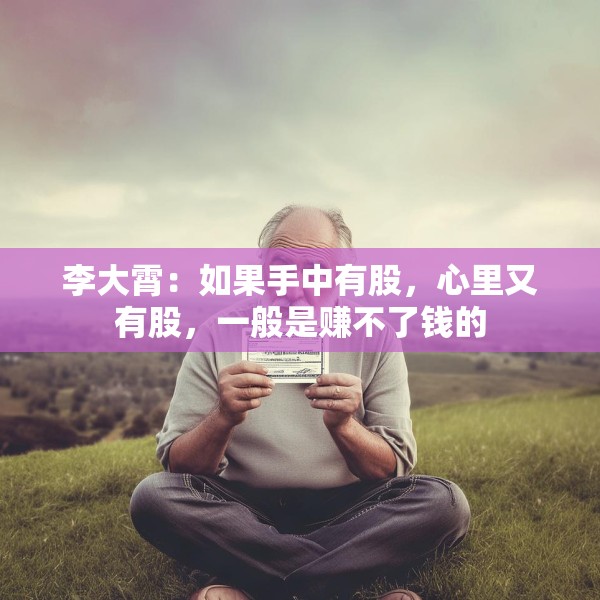 李大霄：如果手中有股，心里又有股，一般是赚不了钱的