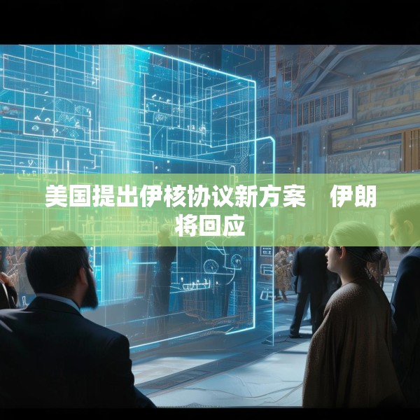美国提出伊核协议新方案　伊朗将回应