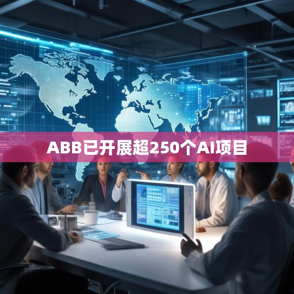 ABB已开展超250个AI项目