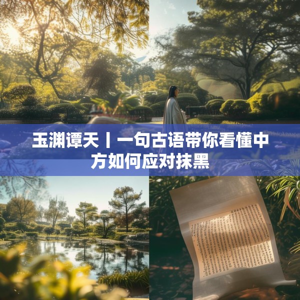 玉渊谭天丨一句古语带你看懂中方如何应对抹黑