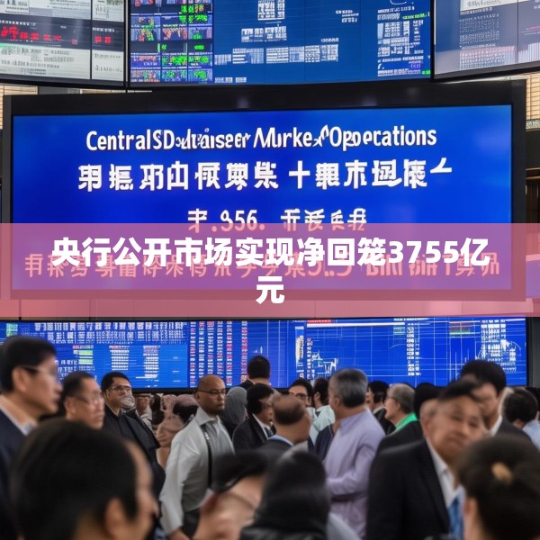 央行公开市场实现净回笼3755亿元