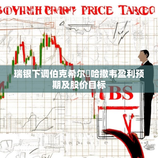 瑞银下调伯克希尔・哈撒韦盈利预期及股价目标