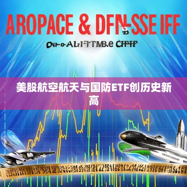 美股航空航天与国防ETF创历史新高