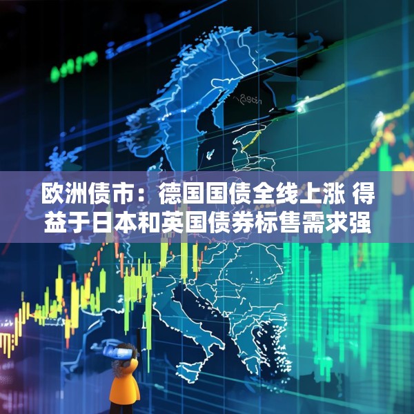 欧洲债市：德国国债全线上涨 得益于日本和英国债券标售需求强劲