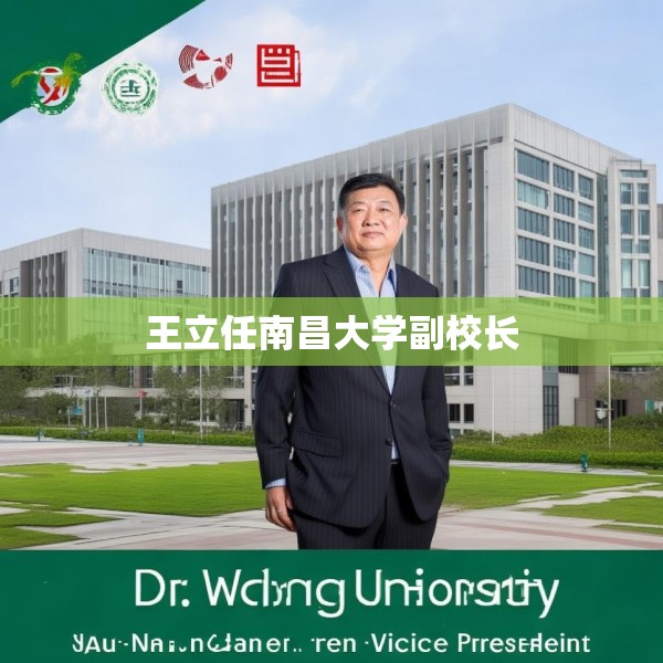 王立任南昌大学副校长