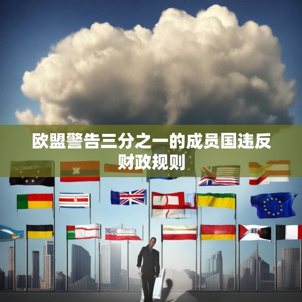 欧盟警告三分之一的成员国违反财政规则