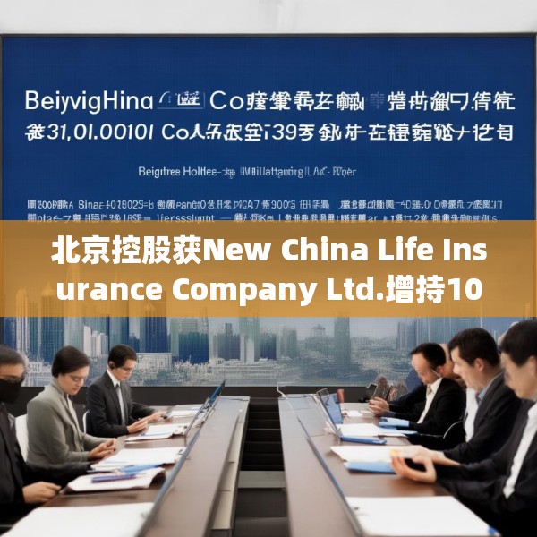 北京控股获New China Life Insurance Company Ltd.增持10万股 每股作价约为33.12港元