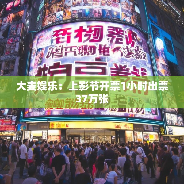 大麦娱乐：上影节开票1小时出票37万张