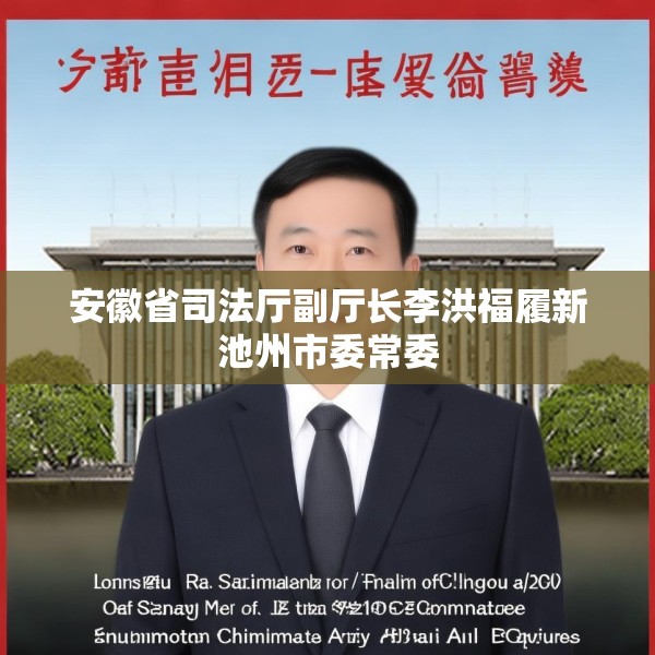 安徽省司法厅副厅长李洪福履新池州市委常委