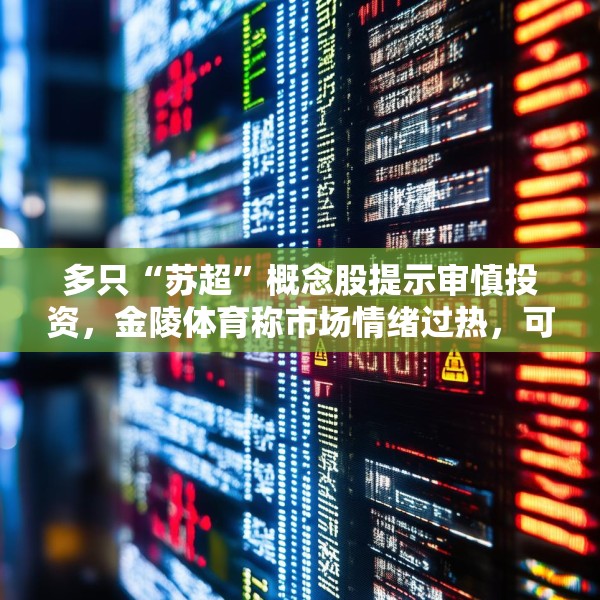 多只“苏超”概念股提示审慎投资，金陵体育称市场情绪过热，可能存在非理性交易行为
