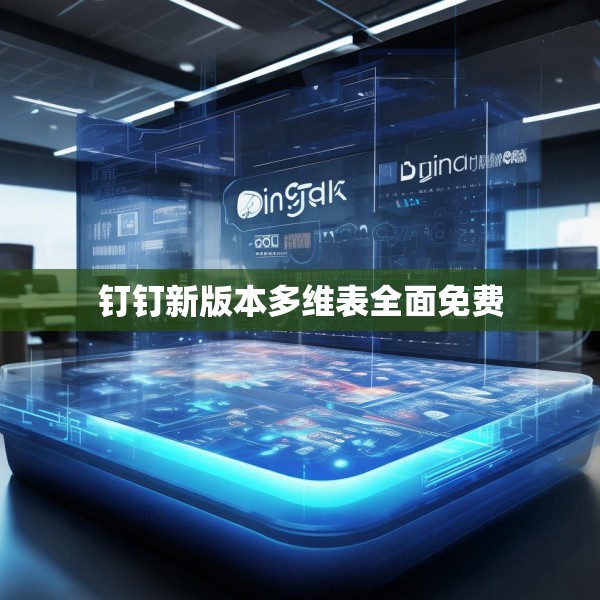 钉钉新版本多维表全面免费