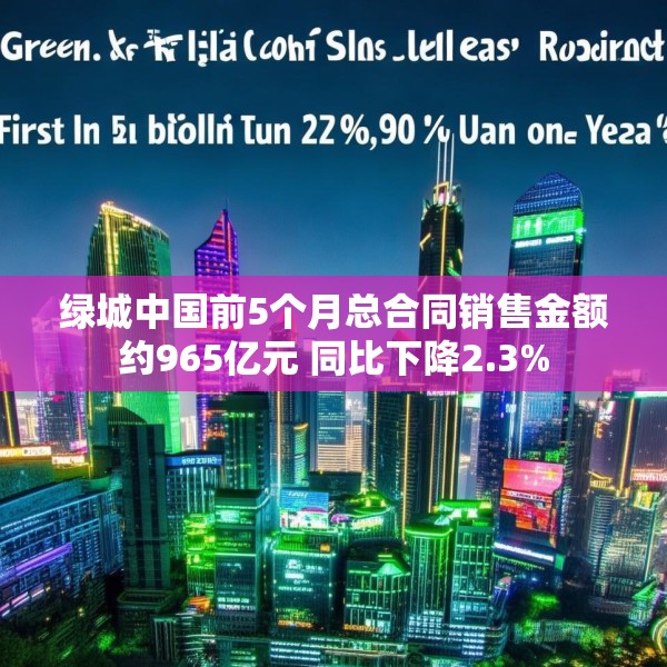 绿城中国前5个月总合同销售金额约965亿元 同比下降2.3%