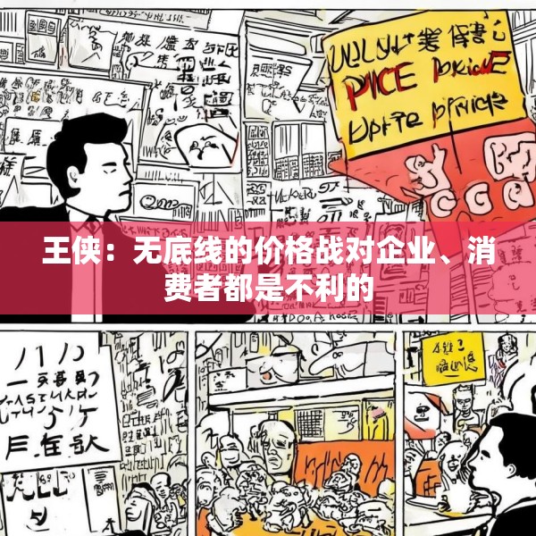 王侠：无底线的价格战对企业、消费者都是不利的