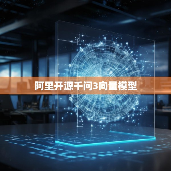 阿里开源千问3向量模型