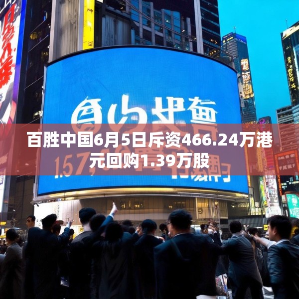 百胜中国6月5日斥资466.24万港元回购1.39万股