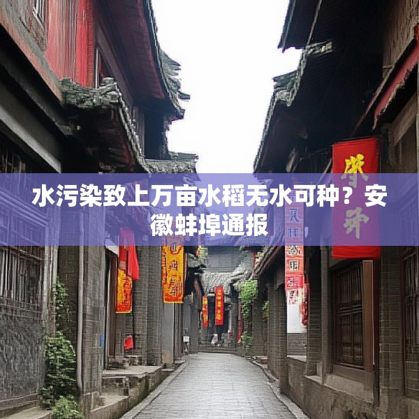 水污染致上万亩水稻无水可种？安徽蚌埠通报