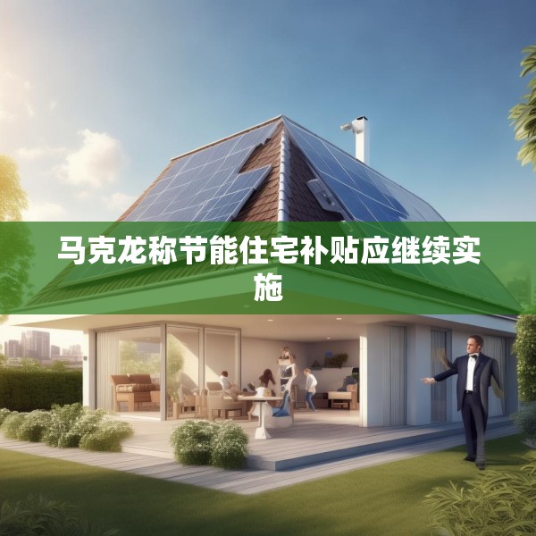 马克龙称节能住宅补贴应继续实施