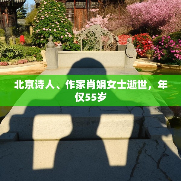 北京诗人、作家肖娟女士逝世，年仅55岁